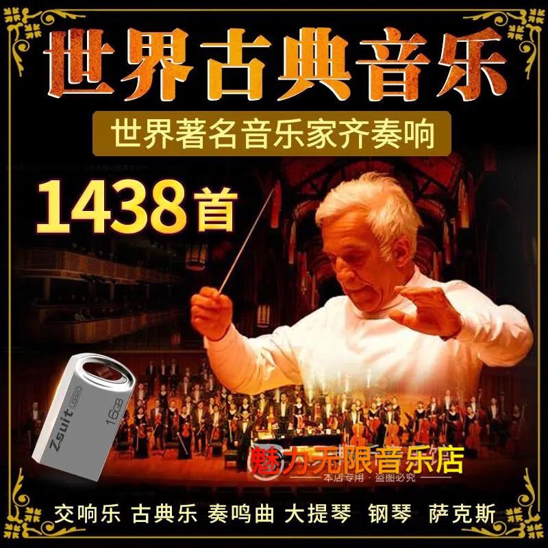 车载世界名曲钢琴大优盘TF卡16G 16