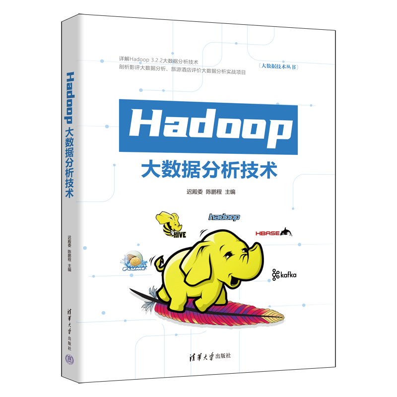 Hadoop大数据分析技术（大数据技术丛书）