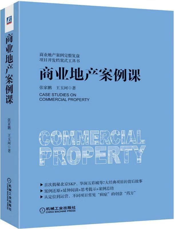 商业地产案例课