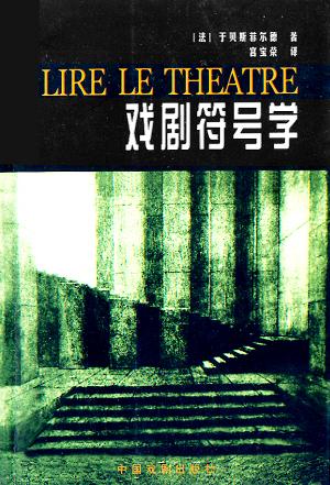 戏剧符号学 于贝斯菲尔德【书】