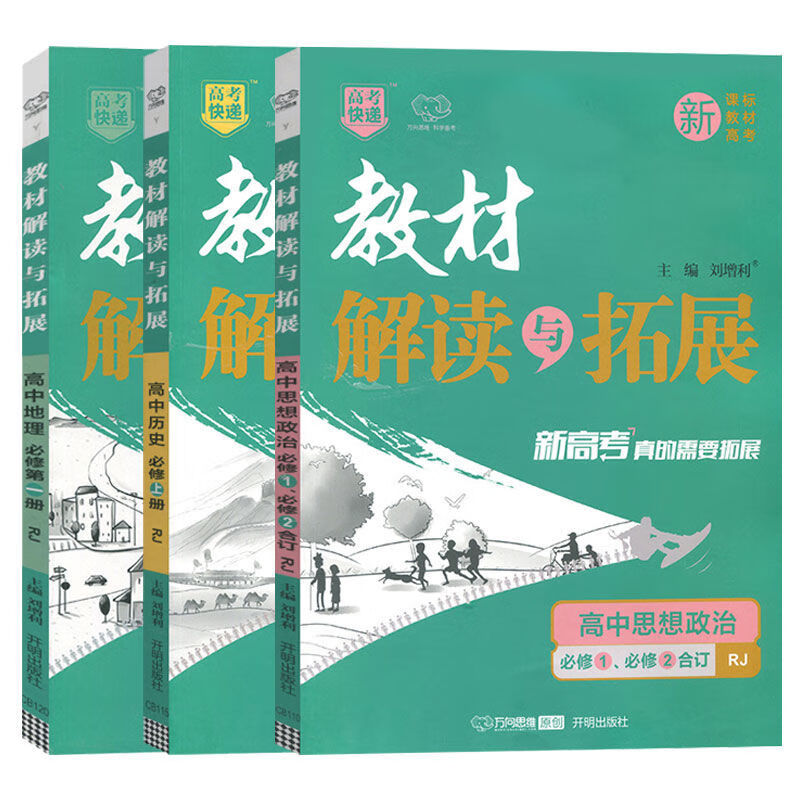 教材解读与拓展高中新教材必修一数学英物理化学生物高一辅导资料 政治+历史+地理 必修第一册（高一新教材）