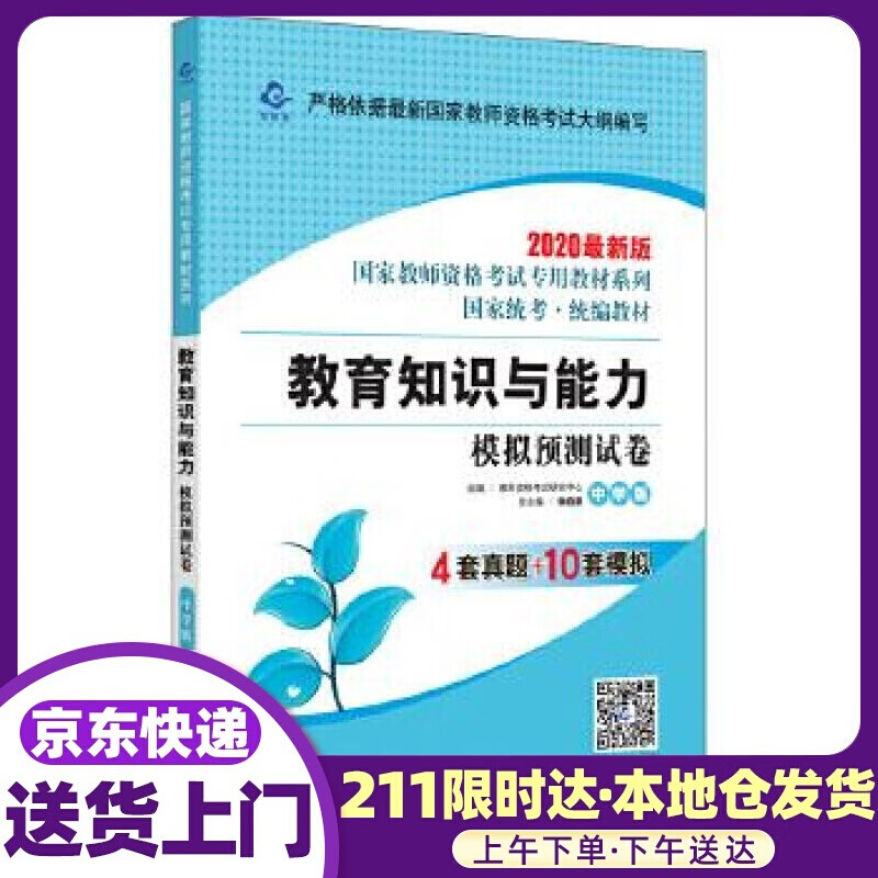 2020国家教师资格考试专用教材系列 中学版 试卷·教育知识与能力 模拟预