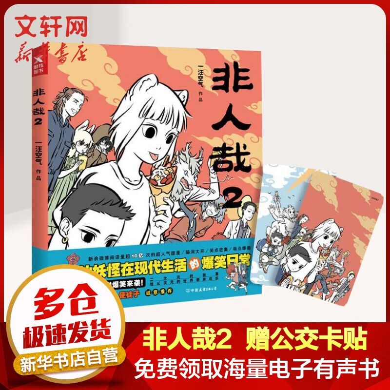 非人哉漫画一汪空气 /万圣街 零子还有钞 超人气四格漫画非人哉姊妹篇作品 神仙妖怪来到当代的爆笑生活 解压放松动漫漫画作品 博集天卷 非人哉2