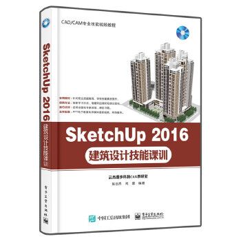 SketchUp2016建筑设计技能课训