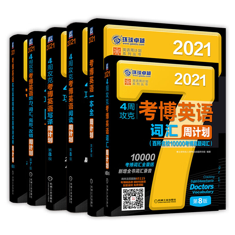 环球卓越2021考博英语 考研黑宝书 英语周计划系列丛书 机械工业出版社 考博英语周计划套装6本