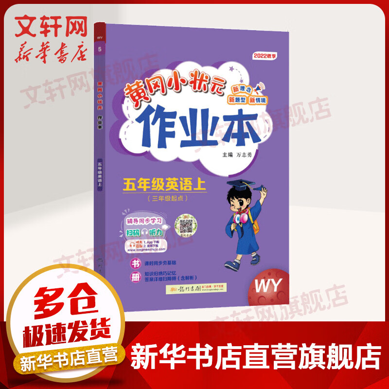黄冈小状元作业本 五年级英语 上 WY