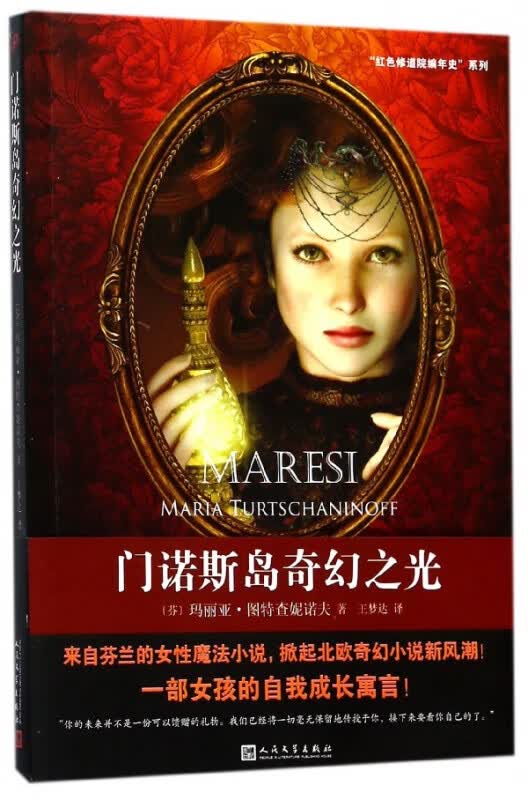 门诺斯岛奇幻之光/红色修道院编年史系列