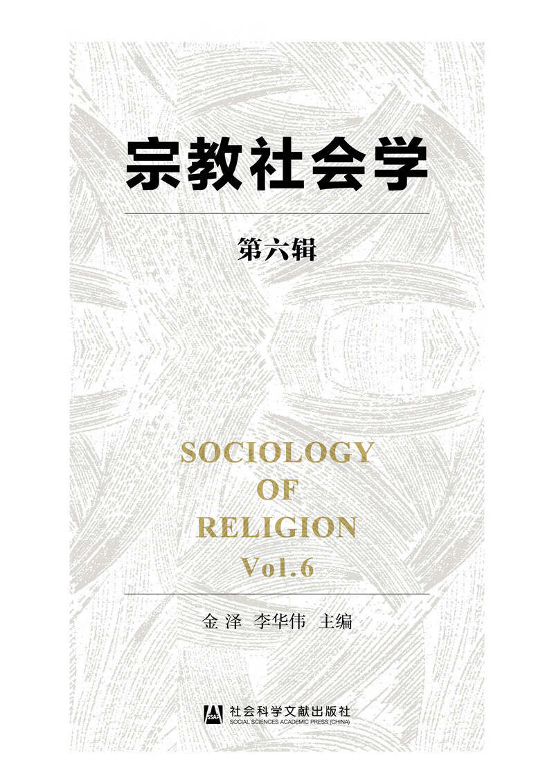 宗教社会学（第六辑）