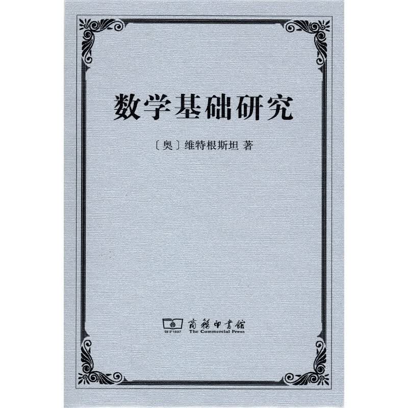 数学基础研究