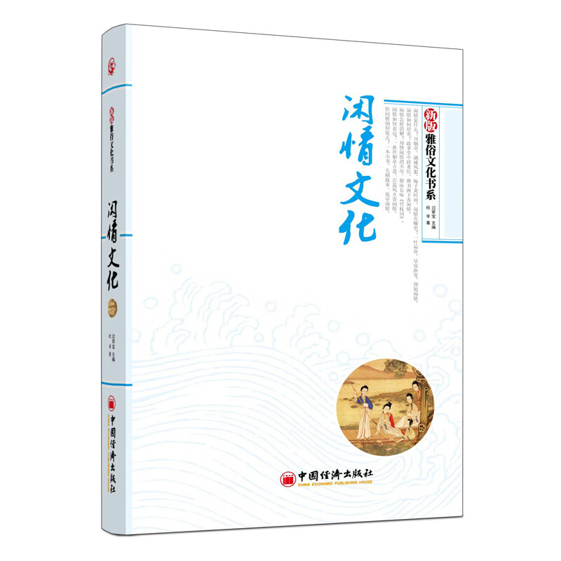 雅俗文化书系：闲情文化（新版）