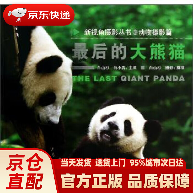 【新华正版图书】后的大熊猫 白山杉,白小犇 编,白山杉 绘 山西人民出版社