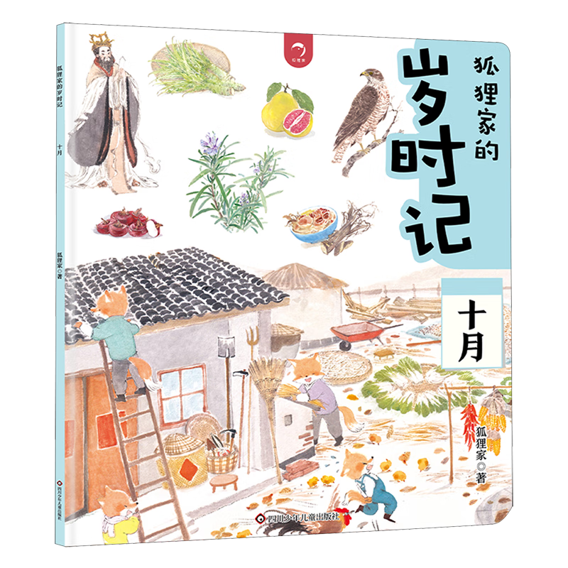 【新华书店】狐狸家的岁时记.十月 正版包邮