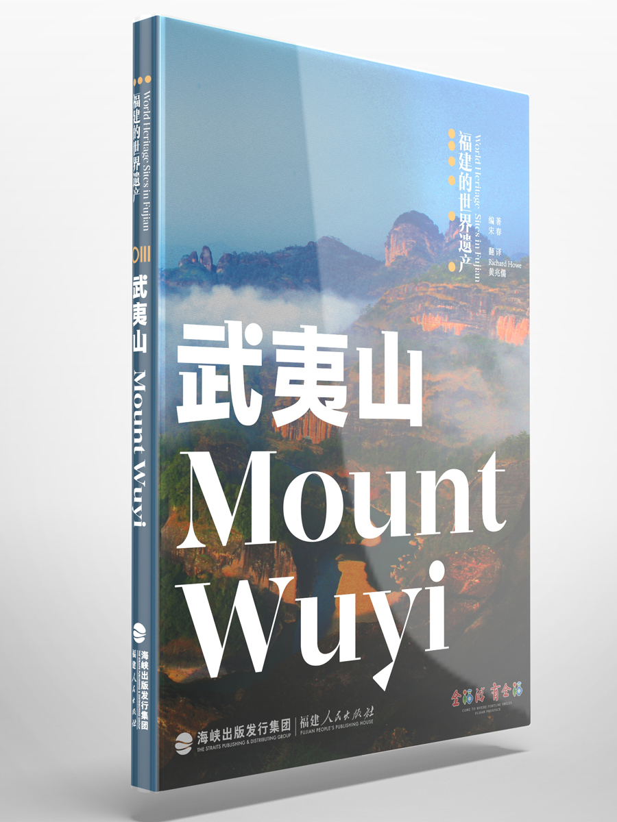 福建的世界遗产丛书：武夷山Mount Wuyi