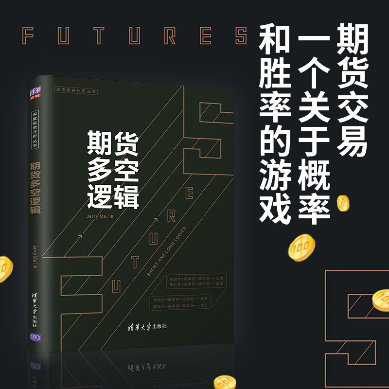 期货多空逻辑 Jerry Ma 著 期货专家详解16个期货多空逻辑。