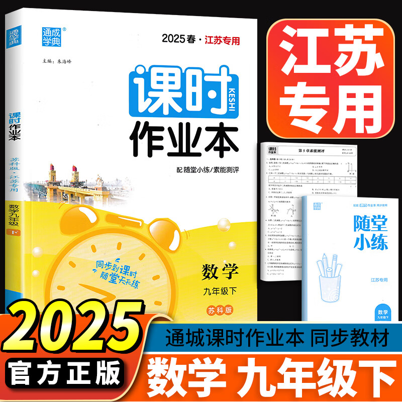 江苏专用2025春通城学典课时作业本九年级上册下册 语文数学英语物理化学人教版苏教译林版 9年级上下册初三同步练习册随堂天天练 【2025版】课时作业本九年级下数学 苏教版