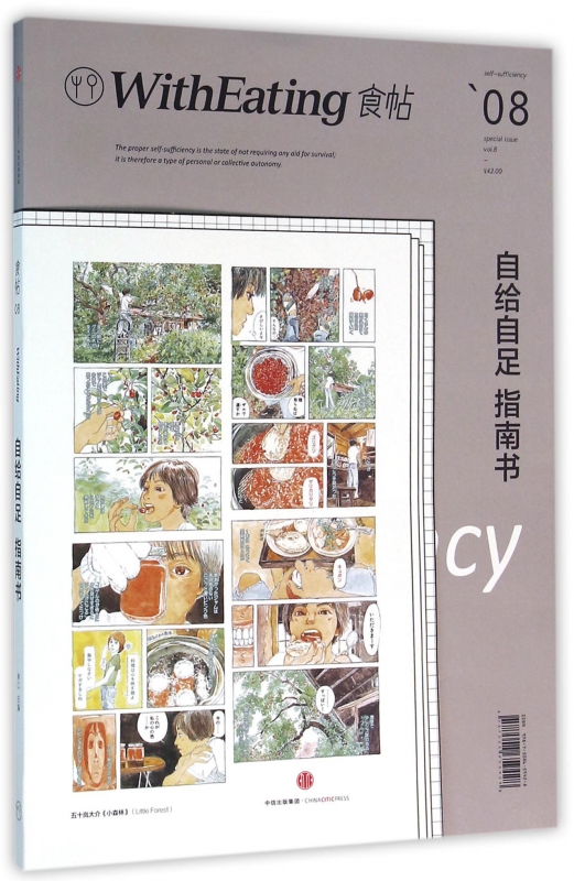 自给自足指南书(食帖)