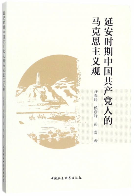 延安时期中国共产党人的马克思主义观