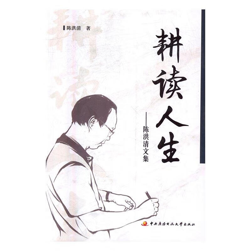 耕读人生-陈洪清文集 传记 陈洪清著 中央广播电视大学出版社 9787304073855