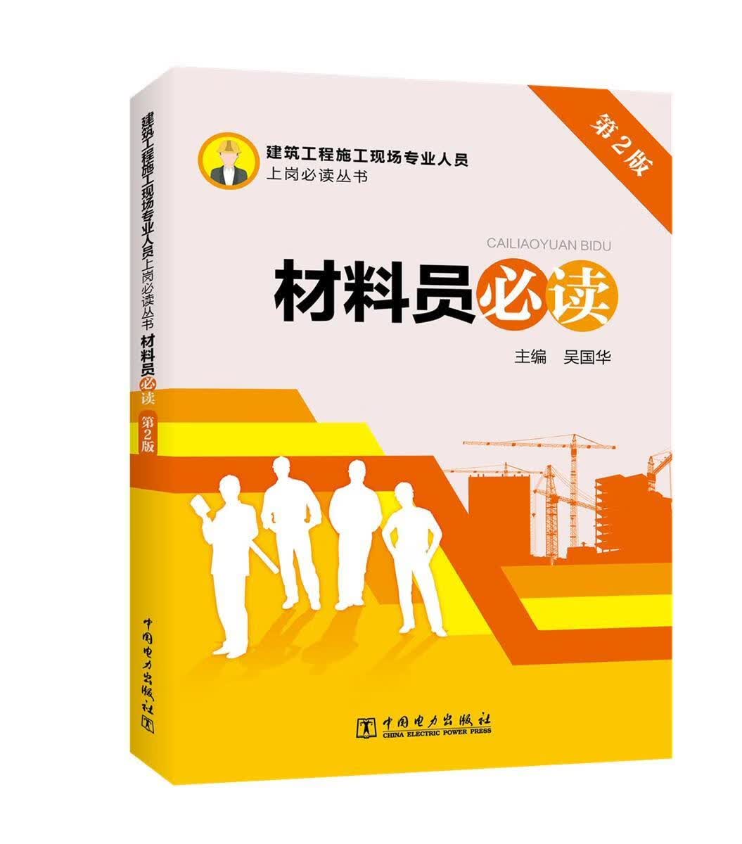 材料员 吴国华 中国电力出版社 建筑 书籍