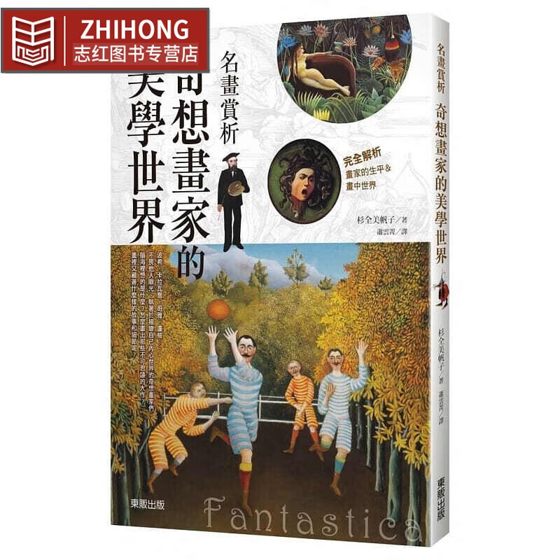 预售 杉全美帆子名画赏析奇想画家的美学世界中台湾东贩