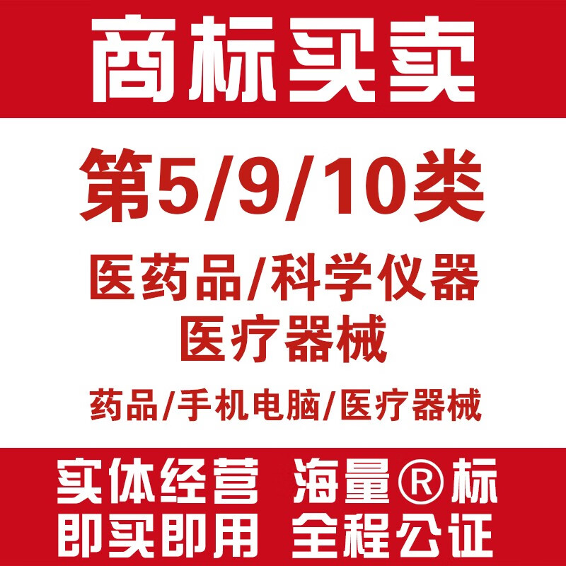 【急买即用 当天转让】5类/9类/10类医用营养品婴儿食品人用药膳食补充剂口罩医疗仪器/商标转让注册