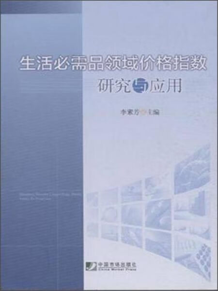 生活必需品领域价格指数研究与应用