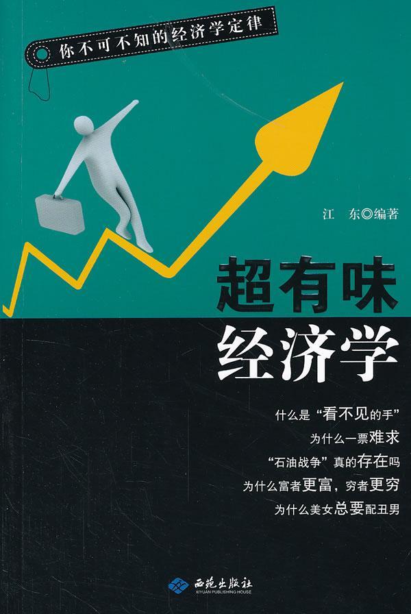 超有味经济学 江东 经济 9787515101545
