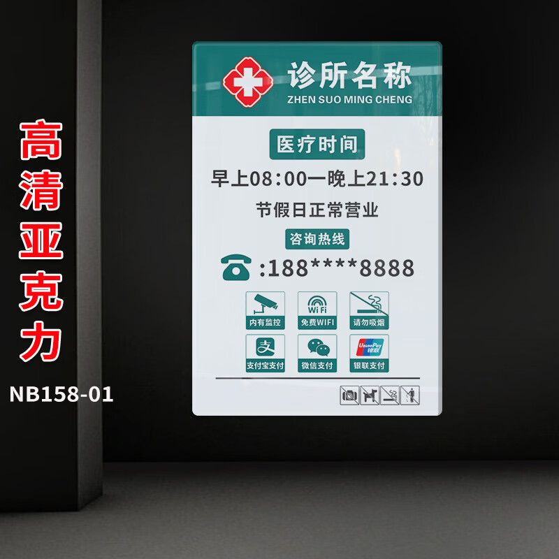 来讯诊所营业时间告示牌医院牙科中医口腔诊所告示牌墙贴节假日正常营