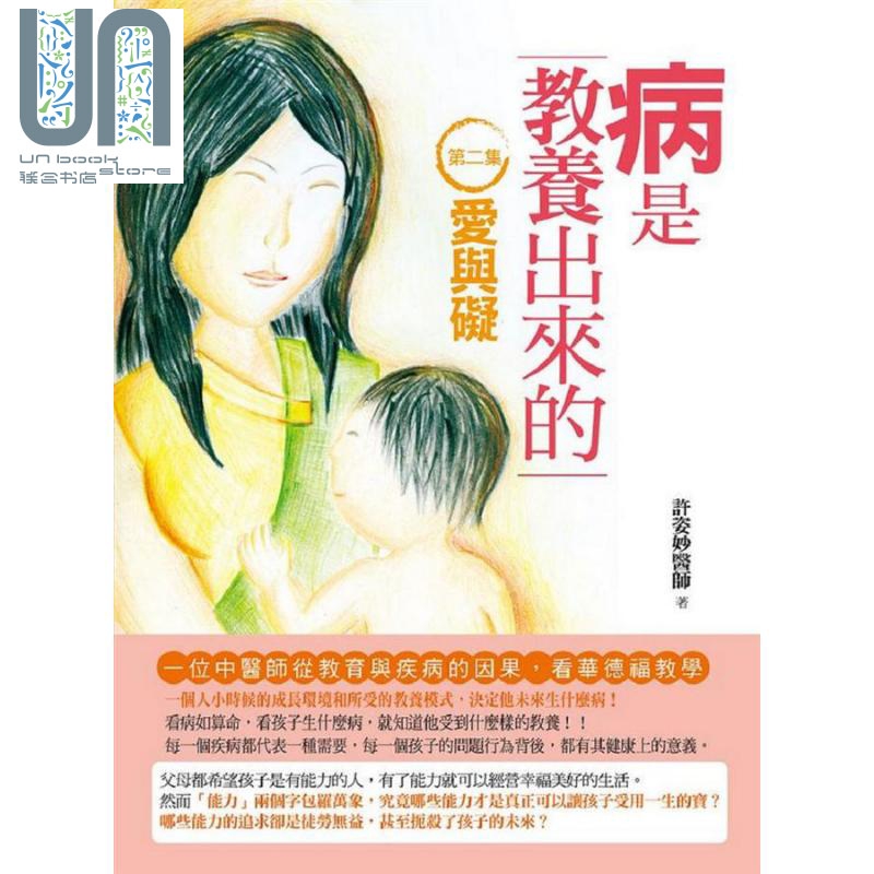 病是教养出来的(第二集) 爱与碍 二版 港台原版 许姿妙 人智出版社有限公司