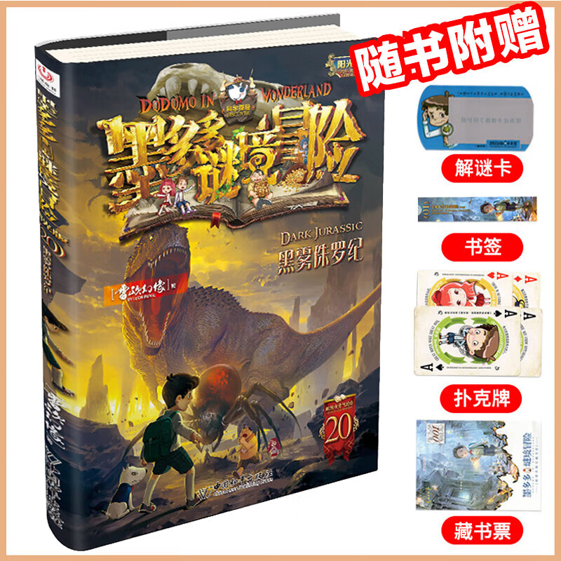 【大全集自选】墨多多谜境冒险 阳光版/不可思议的事件簿/怪物大师全套 雷欧幻像系列儿童文学 奇迹通天塔香巴拉世界的尽头末日浮空城 【墨多多20】黑雾侏罗纪