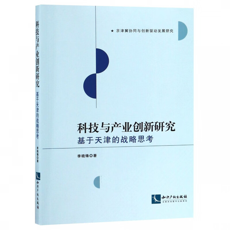 科技与产业创新研究(基于天津的战略思考)