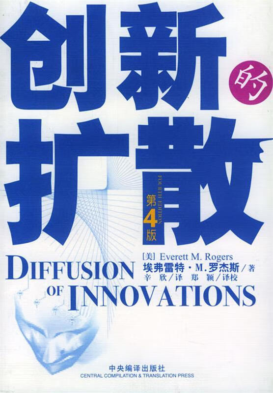 创新的扩散 (美)埃弗雷特·m·罗杰斯 著,辛欣 译【正版】