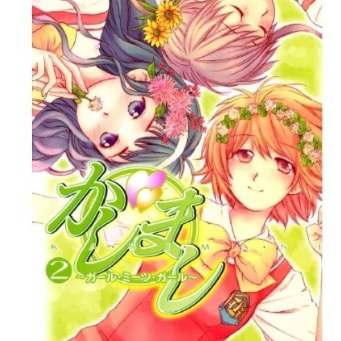 全新现货(高清版)漫画 女生爱女生 1-5卷完结 中文版全新覆膜 32开