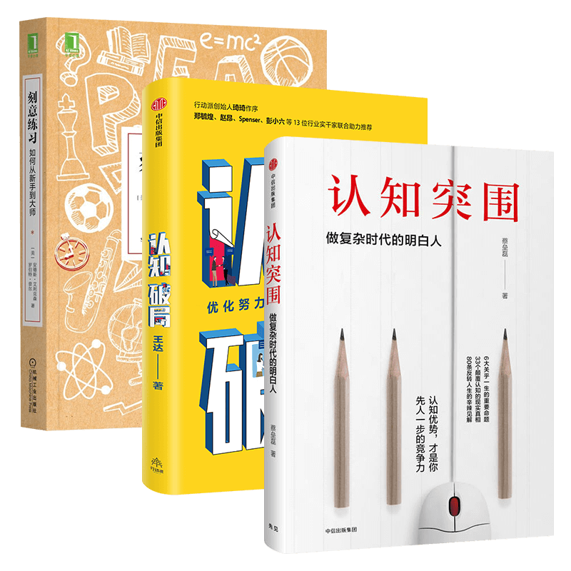 认知心智三部曲:刻意练习 如何从新手到大师+认知破局+认知突围 做复杂时代的明白人