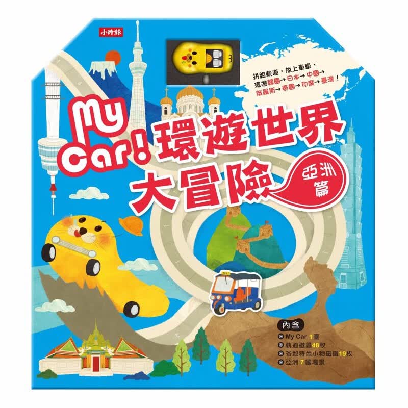 MY CAR环游世界大冒险：亚洲篇 时报书 小时报编辑部正版台版原版繁体中文进口图书