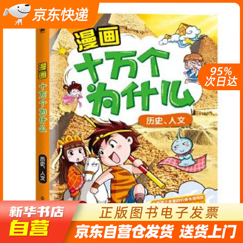 【满59包邮 全新正版】漫画十万个为什么:历史,人文