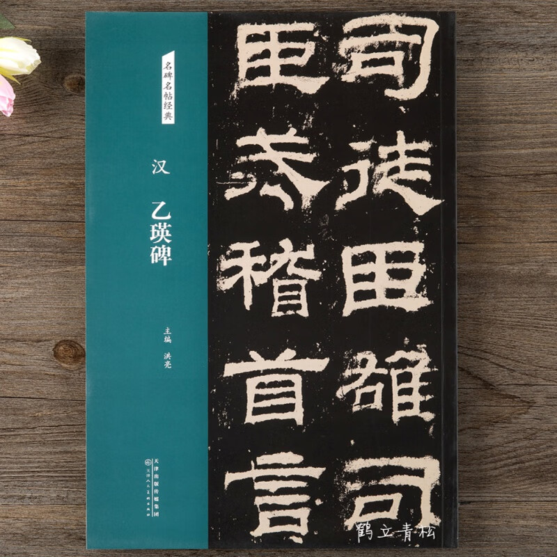 名碑名帖经典 汉 乙瑛碑 隶书毛笔碑帖 字帖 书法练习洪亮