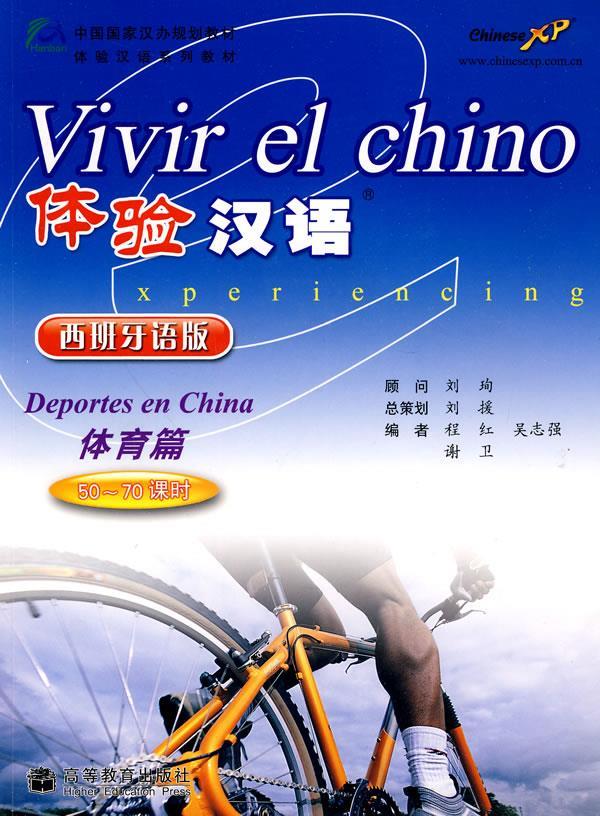 体验汉语:体育篇 50-70课时 程红,吴志强,谢卫 主编【正版】