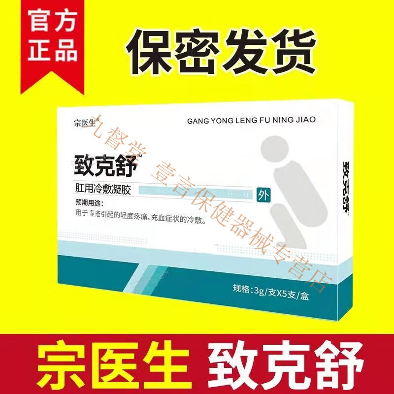致克舒肛用冷敷凝胶 宗医生致克舒膏冷敷凝胶  内外混合痔男女止 致克