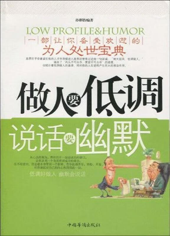 做人要低调说话要幽默 孙郡锴 著