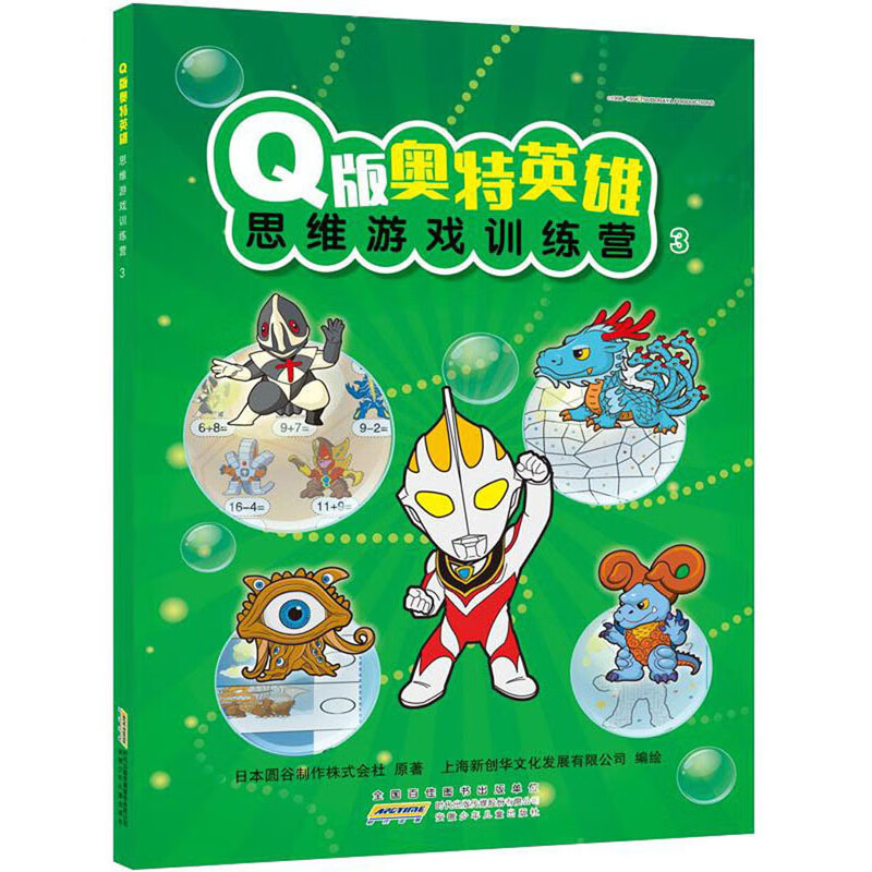 Q版奥特英雄思维游戏训练营（3）