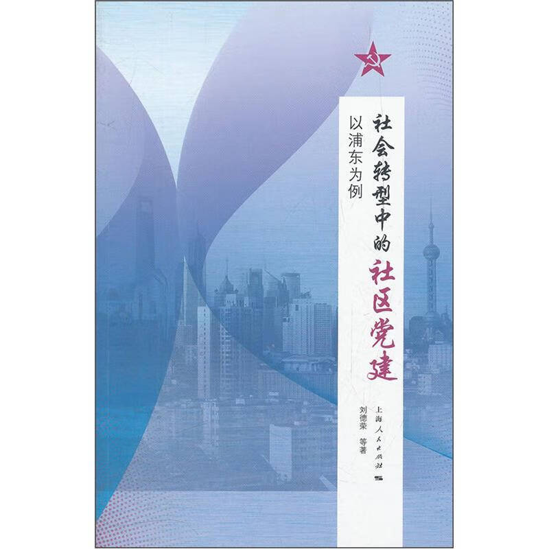社会转型中的社区党建【正版好书】