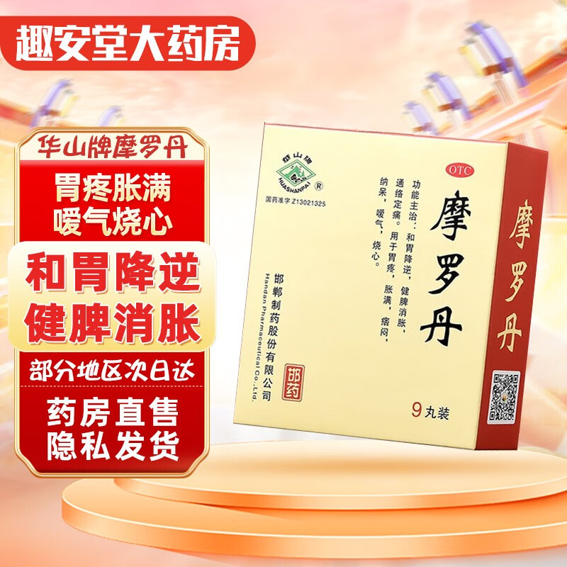 摩罗丹浓缩丸大蜜丸9g*9丸华山牌邯郸胃疼烧心 痞闷胀满嗳气 健脾消胀
