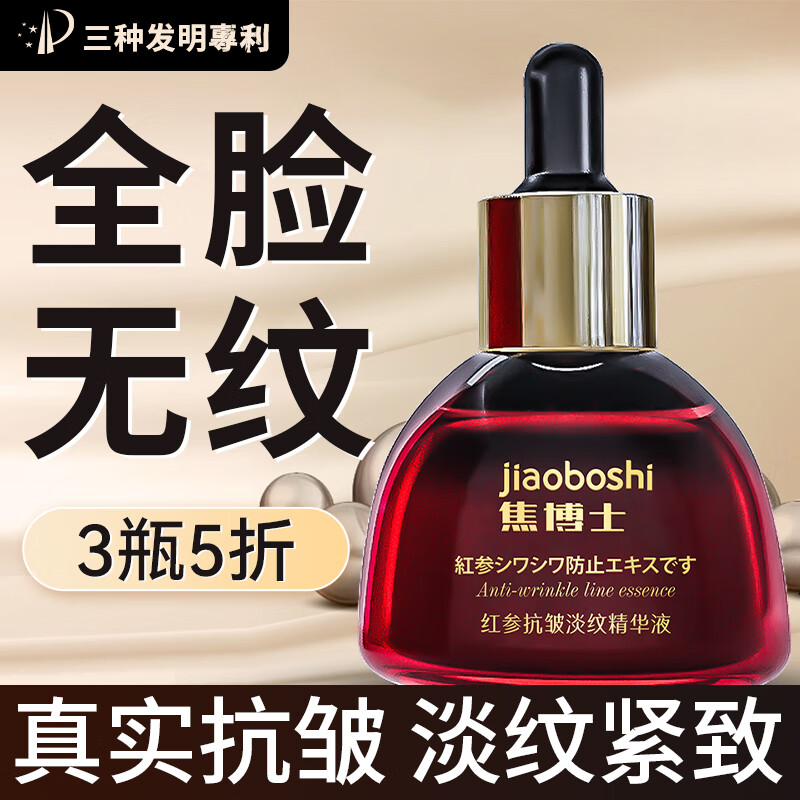 焦博士精华液抗皱紧致精华 淡化细纹提拉法令抬头纹抗氧化精华油