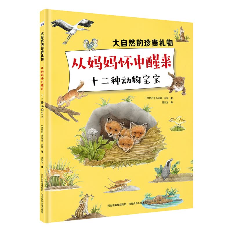 大自然的珍贵礼物：从妈妈怀中醒来/十二种动物宝宝  上百种动植物种类，带领孩子认识自然，大大开阔孩子的眼界。 