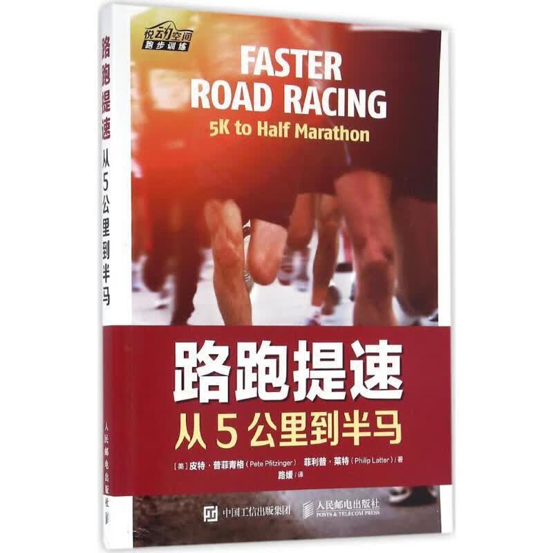 路跑提速 [美]皮特·普菲青格（Pete Pfitzinger） ·莱特（Philip L【正版书】