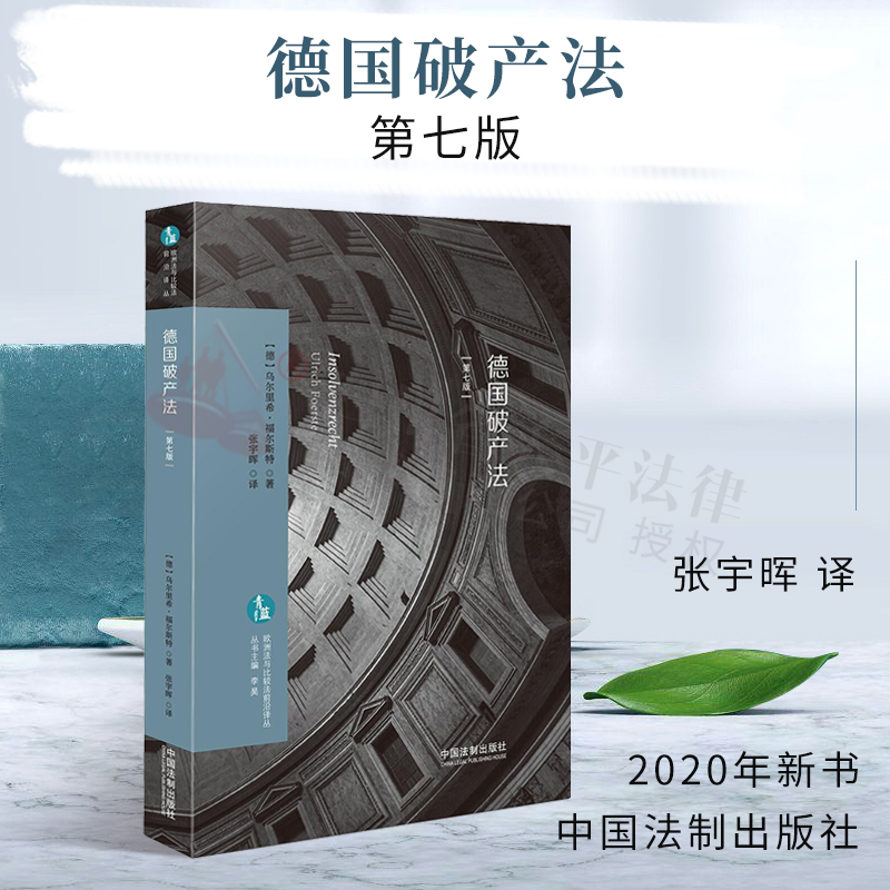 德国破产法【欧洲法与比较法前沿译丛】|【德】乌尔里希·福尔斯特|中国法制出版社