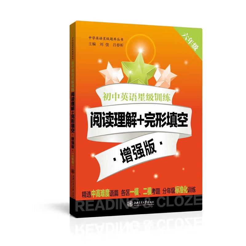 初中英语星级训练:阅读理解+完形填空·增强版(六年级)