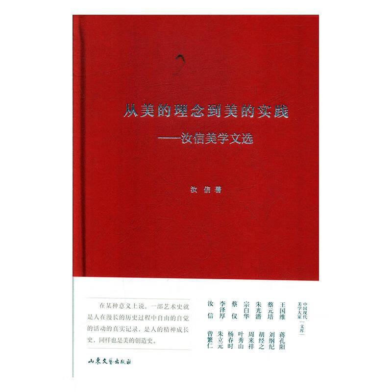 从美的理念到美的实践:汝信美学文选/汝信/文学/9787532959716