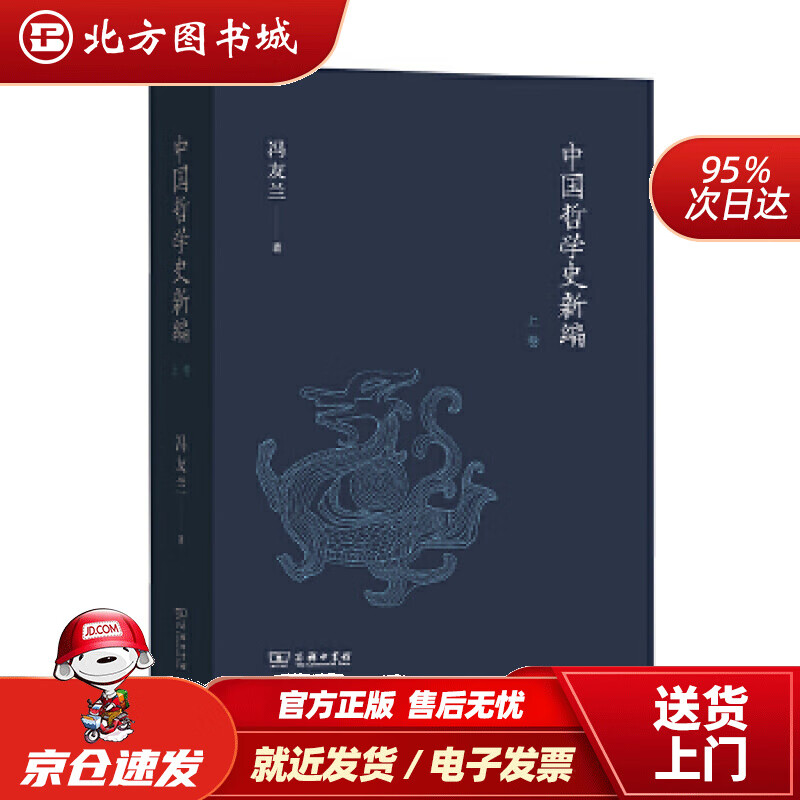 【正版现货】中国哲学史新编（上卷）冯友兰商务印书馆 北方图书城